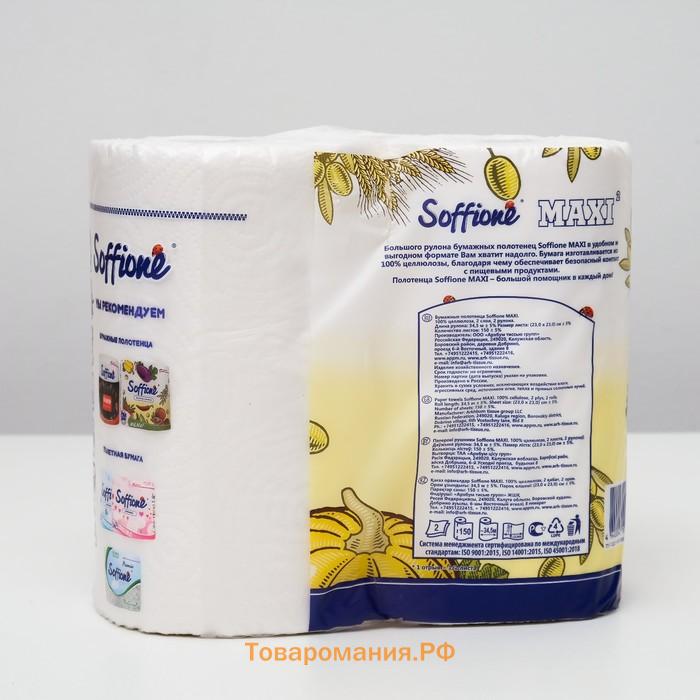 Полотенца бумажные Soffione Maxi, 2 слоя, 2 рулона