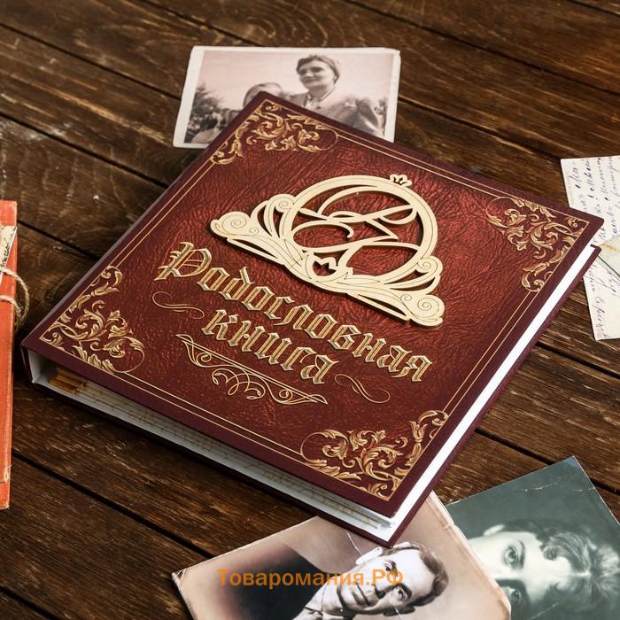 Родословная книга «Семейная», с деревянным элементом, 84 страницы, 24,5 х 23 х 4 см.