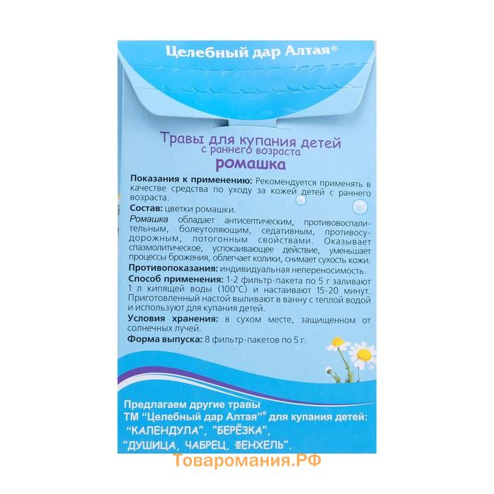 Травы для купания детей с раннего возраста «Целебный дар Алтая», ромашка, 8 фильтр-пакетов по 5 г