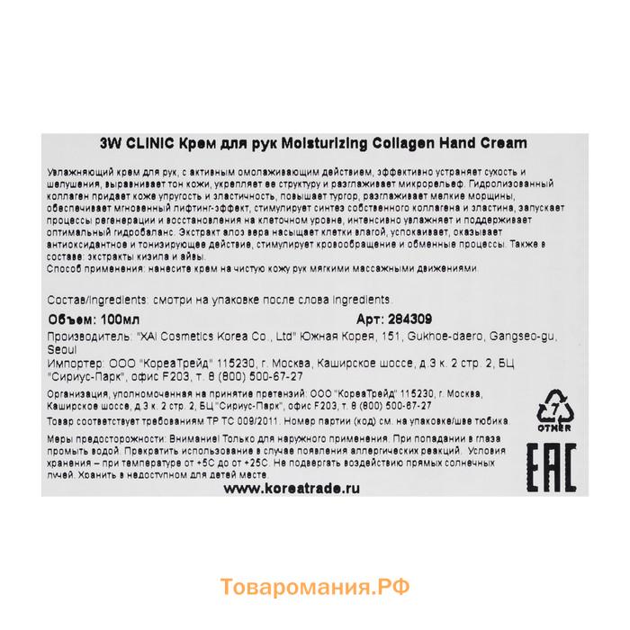 Увлажняющий крем для рук с коллагеном 3W CLINIC Moisturizing Collagen Hand Cream, 100 мл