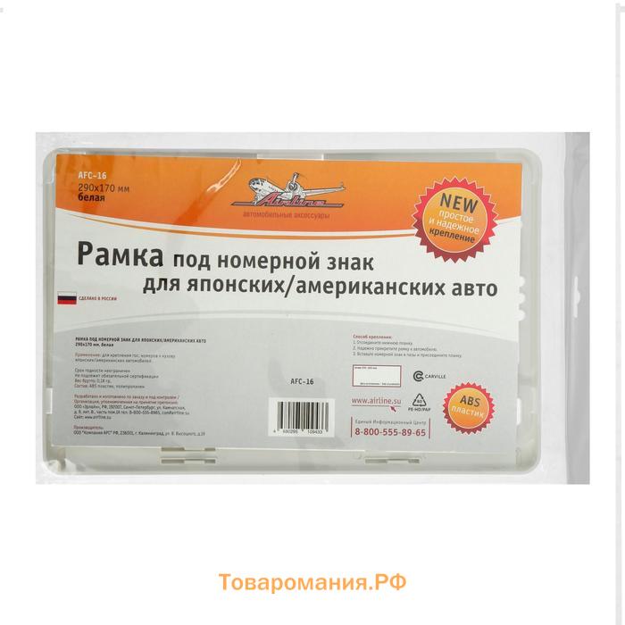 Рамка под номерной знак для японских и американских автомобилей, 290х170 мм, белая, AFC-16, ГОСТ Р 50577-2018