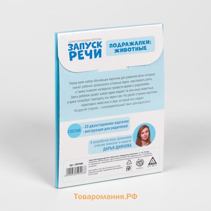 Обучающие карточки «Запуск речи. Подражалки: животные», 20 карточек А6