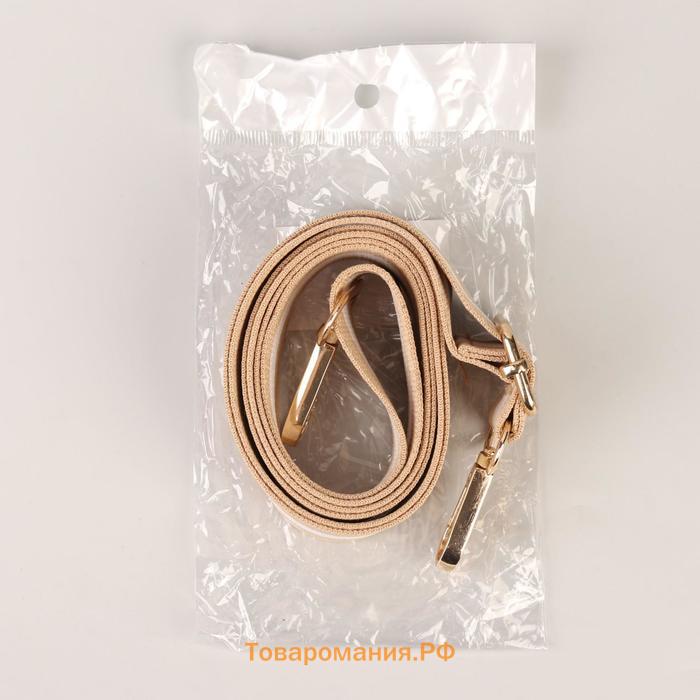 Ручка для сумки, стропа, 139 ± 3 × 3,8 см, цвет бежевый/белый