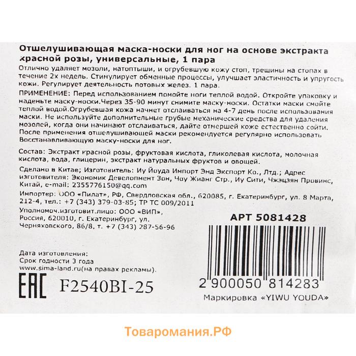 Отшелушивающая маска-носки для ног на основе экстракта красной розы, универсальные, 1 пара