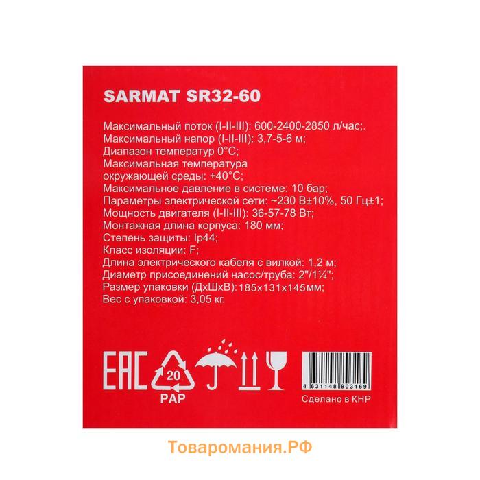 Насос циркуляционный SARMAT SR 32-60, 36/57/78 Вт, напор 6 м, кабель 1.2 м