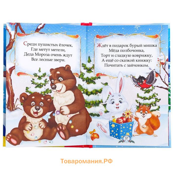 Новый год! Книга в твёрдом переплёте «Новогодние сказки» 48 стр.