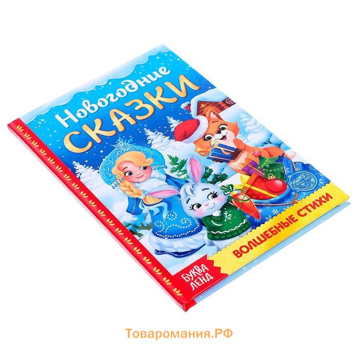 Новый год! Книга в твёрдом переплёте «Новогодние сказки» 48 стр.