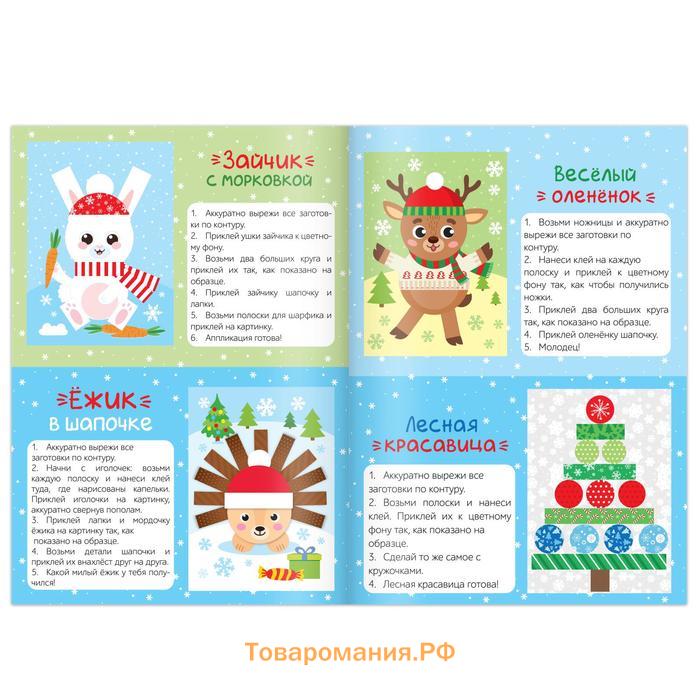 Книги - аппликации новогодние «Зимняя мастерская», набор 6 шт. по 20 стр.