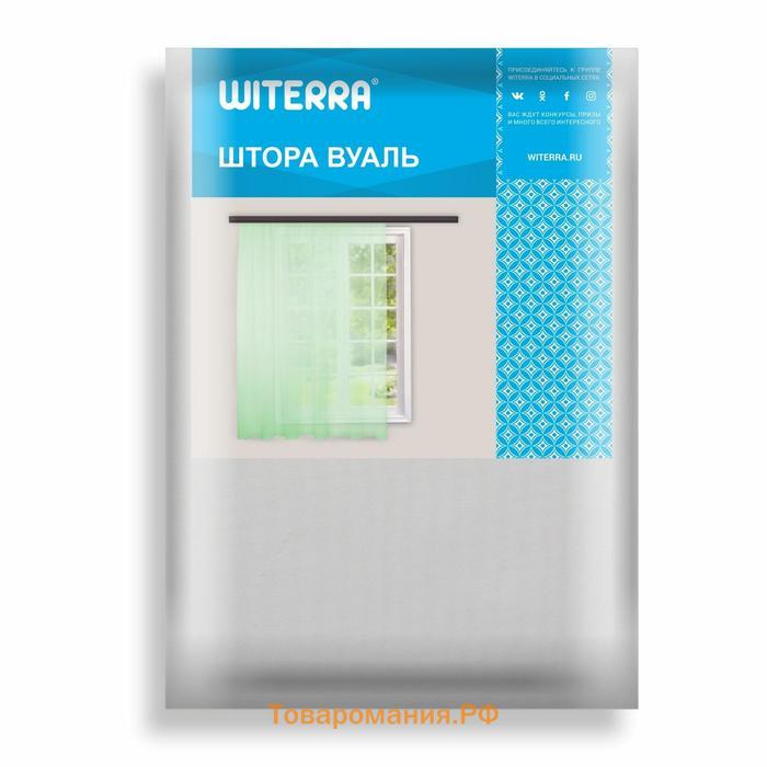 Штора-тюль Witerra 200х260см, белый, вуаль, пэ100%