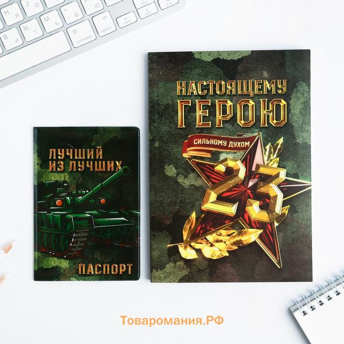 Подарочный набор «С 23 февраля»: обложка для паспорта ПВХ и ежедневник А5 80 листов