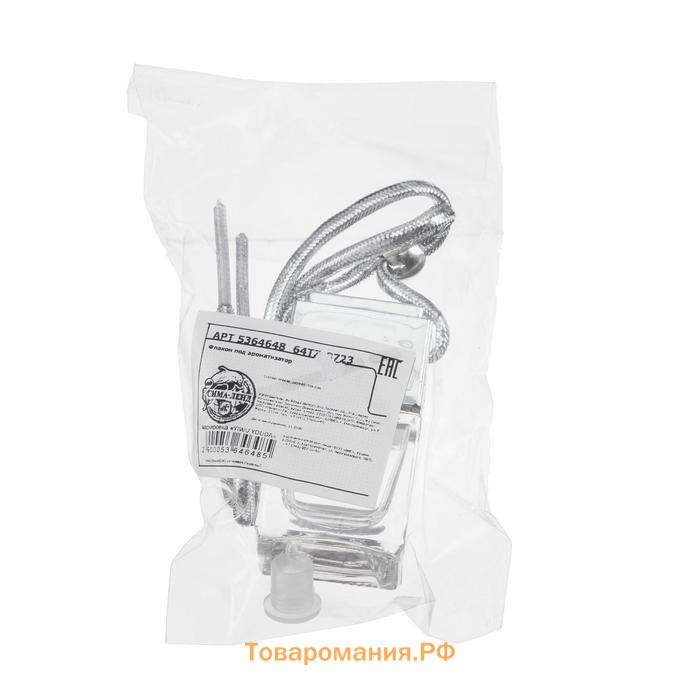 Флакон под ароматизатор в машину, подвесной, Car Parfume 8 мл, хром