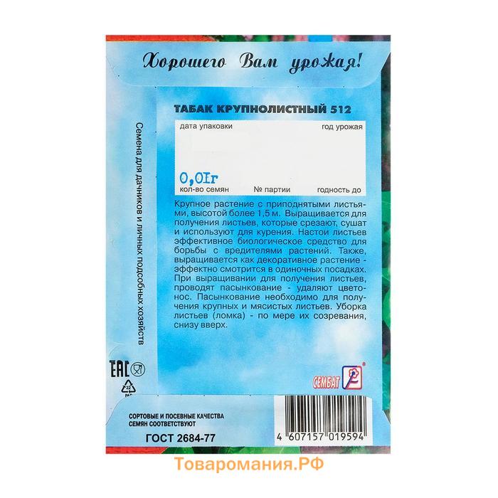 Семена Табак  "Крупнолистный  512",  0.01 г