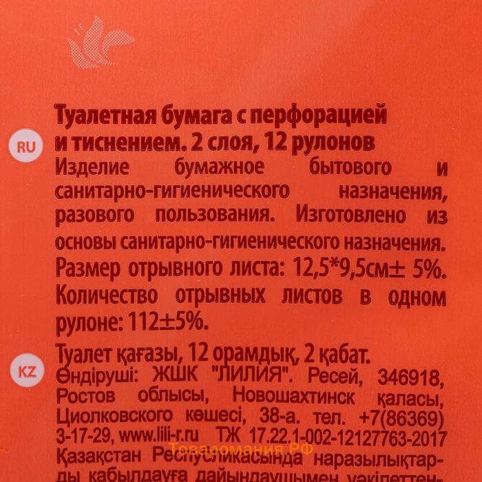 Туалетная бумага «Лилия», 2 слоя, 12 рулонов
