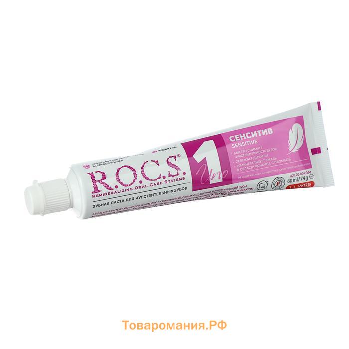 Зубная паста R.O.C.S. Uno Sensitive, для чувствительных зубов, 74 г