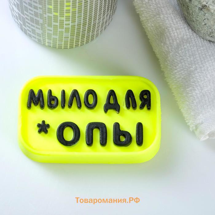 Фигурное мыло "Мыло для *опы" чёрное на жёлтом, 65г