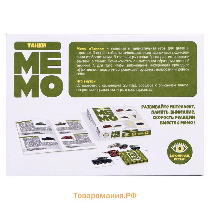 Настольная игра «Мемо. Танки» 50 карточек