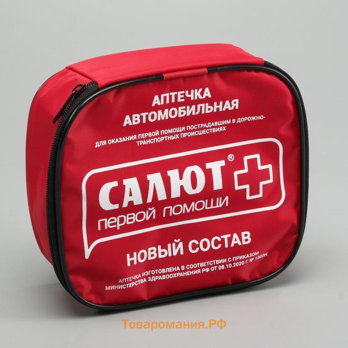 Автомобильная аптечка первой помощи «Салют», дорожная, состав 2024, мягкий футляр