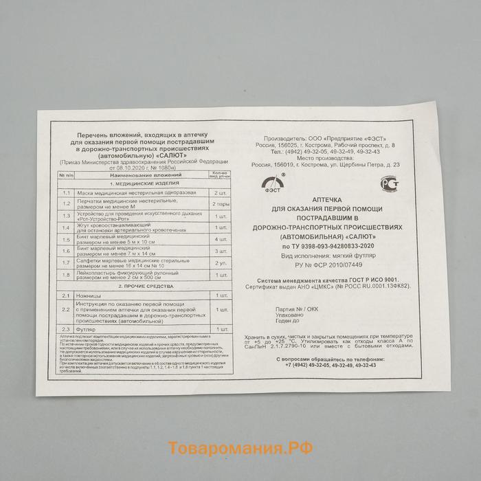 Автомобильная аптечка первой помощи «Салют», дорожная, состав 2024, мягкий футляр