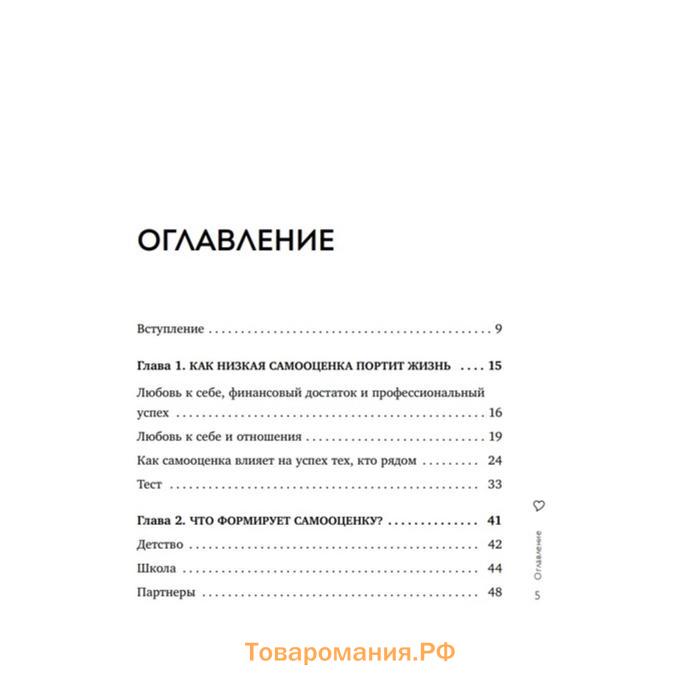 Книга «Любовь к себе. 50 способов повысить самооценку», Залога А. А.