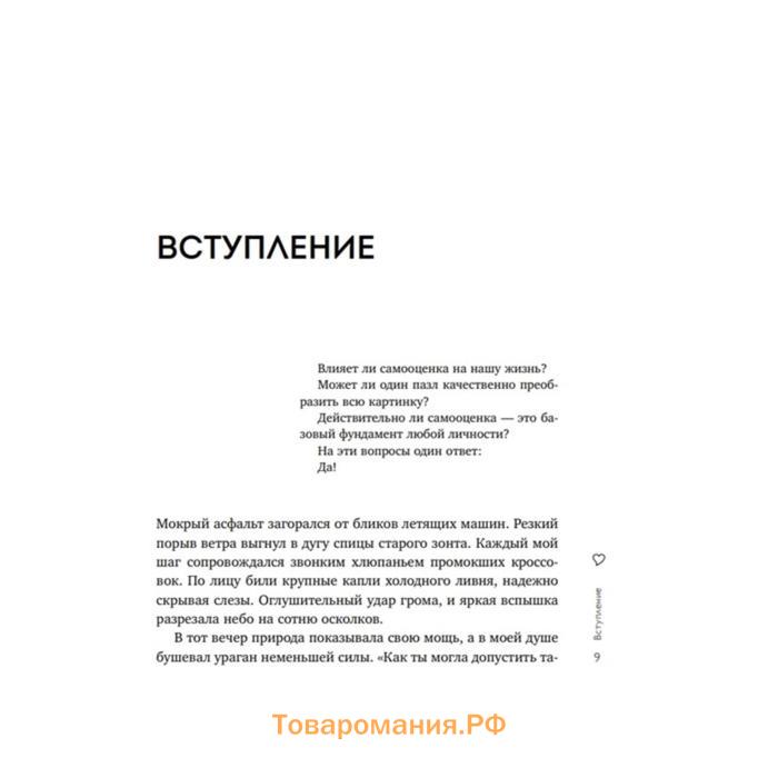 Книга «Любовь к себе. 50 способов повысить самооценку», Залога А. А.