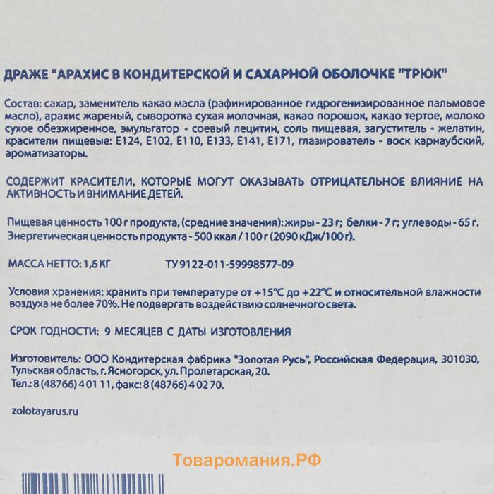 Драже "Трюк" арахис в кондитерской и сахарной оболочке 1600 г