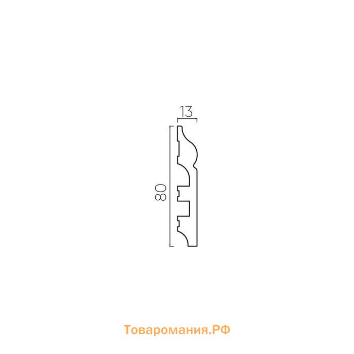 Плинтус пластиковый ударопрочный белый 80х13х2000мм