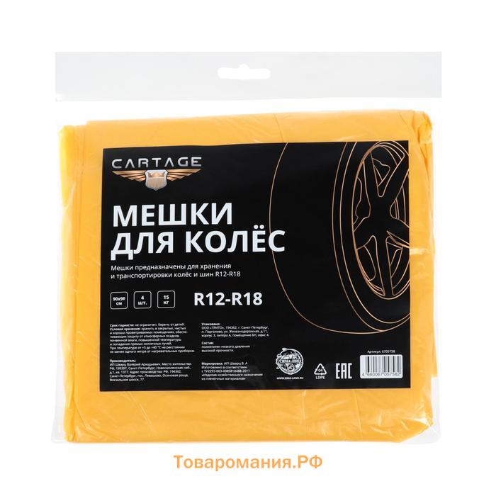 Пакеты для шин и колёс Cartage, R12-R18, 90 х 90 см, набор 4 шт