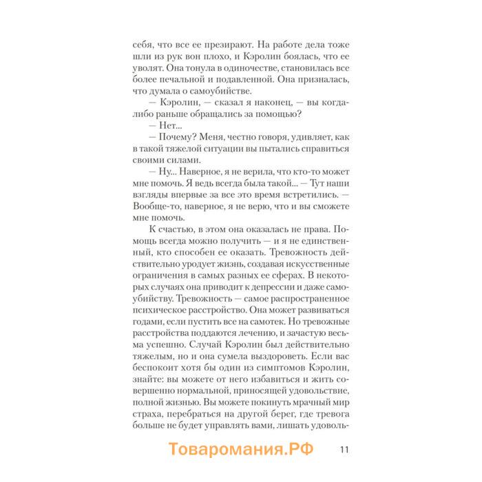 Свобода от тревоги. Справься с тревогой, пока она не расправилась с тобой (#экопокет). Лихи Р.