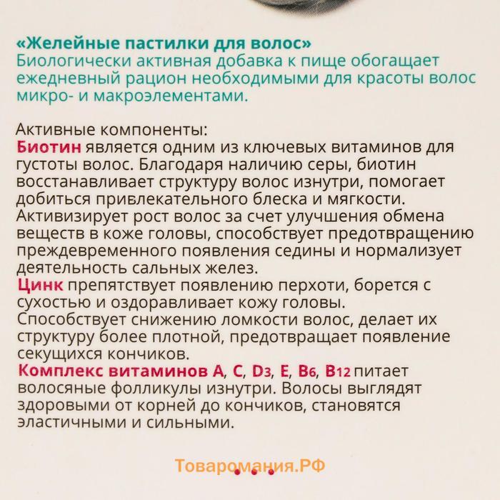 Желейные пастилки «Биотин + сила волос», 60 шт. по 2,5 г