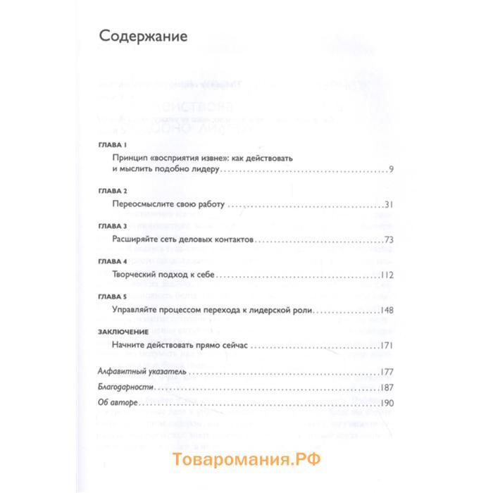 Действуй как лидер, думай как лидер. Стратегический подход, который сделает вас сильным руководителем