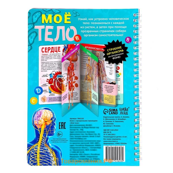 Книга с прозрачными страницами «Моё тело», 32 стр.