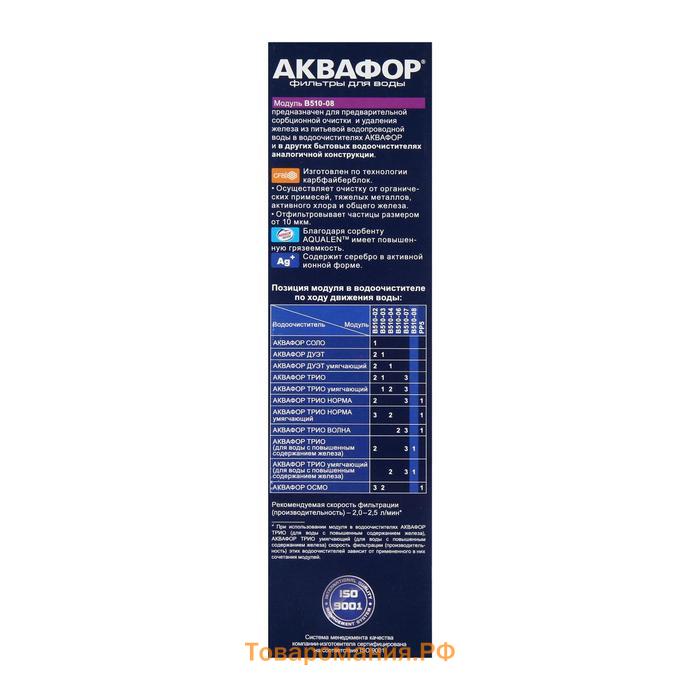 Картридж сменный «Аквафор» В510-08 Соло, Дуэт, Трио, фильтрующий