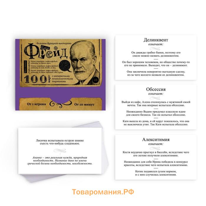 Настольная игра большая дурацкая викторина «О мой Фрейд. Том 7», 100 карт, 14+