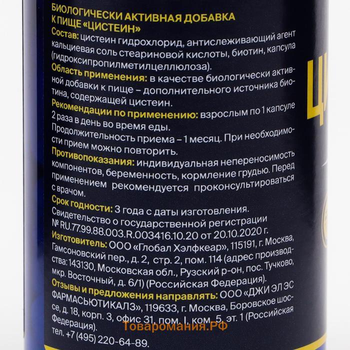 Цистеин, L-cysteine, для улучшения кожи, волос и ногтей, с биотином, 90 капсул 450 мг