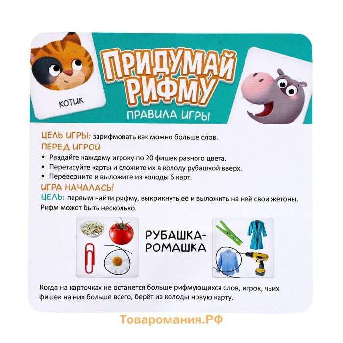 Настольная игра «Придумай рифму», 2-4 игрока, 5+