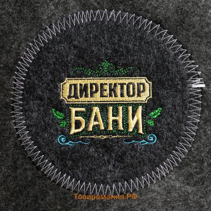 Набор для бани с вышивкой «Директор бани», 5 предметов: шапка, коврик, рукавица, тапочки, сумка, шерсть 30%, полиэфир 70%, тёмный, «Банная забава»