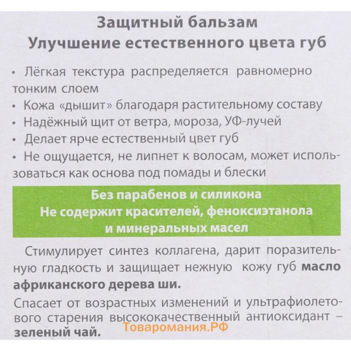 Бальзам для губ БиСи защитный, 4,2 г