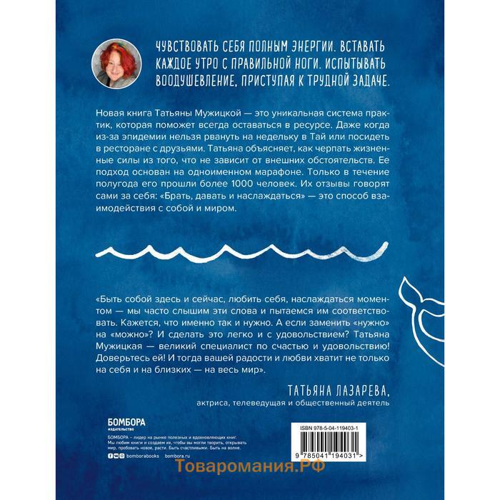 Книга «Брать, давать и наслаждаться. Как оставаться в ресурсе, что бы с вами ни происходило», Мужицкая Т.