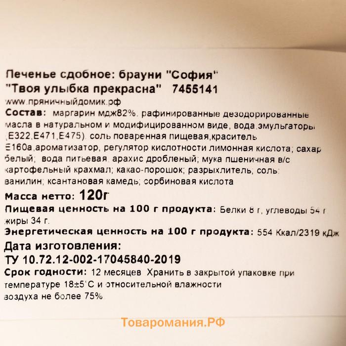 Печенье брауни «Твоя улыбка прекрасна», 120 г