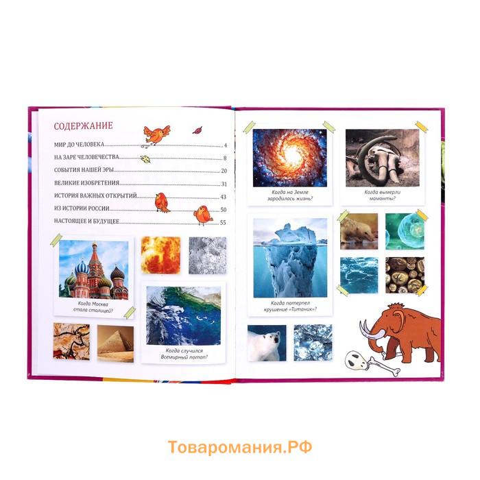 Детская энциклопедия в твёрдом переплёте «Когда это случилось», 64 стр.