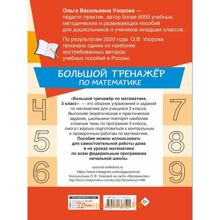 Большой тренажёр по математике 3 класс. Узорова Ольга Васильевна, Нефедова Елена Алексеевна