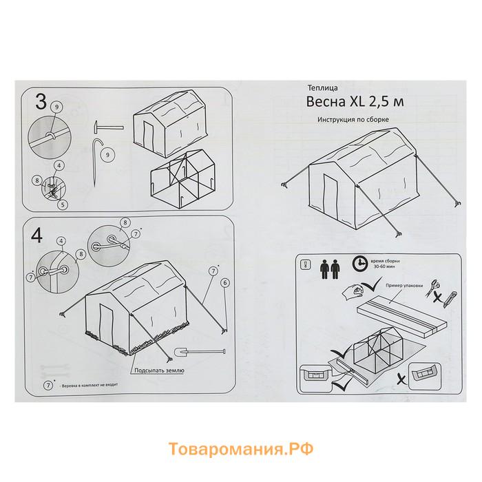 Теплица, 2,5 × 2,45 × 2,1 м, оцинкованный металл, профиль d = 25 мм, чехол из армированной плёнки 120 мкм