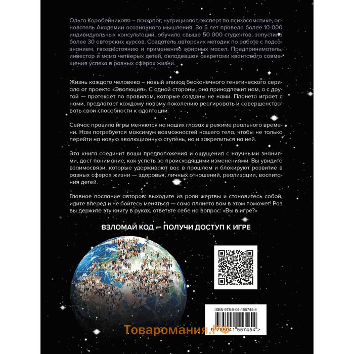 Игра жизни, код жертвы. Прошлое не работает, успех требует перезагрузки. Коробейникова Ольга Ивановна