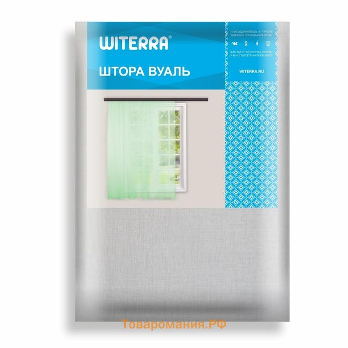 Штора-тюль Witerra Лен 150x275см, белый, вуаль, пэ100%