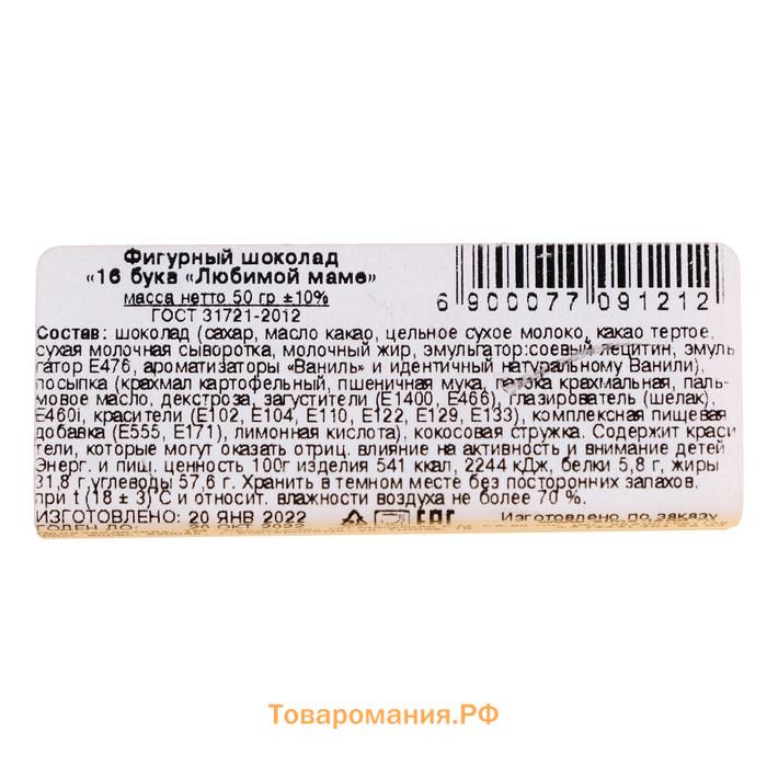 Набор из 16 шоколадок "Любимой маме", 50 г