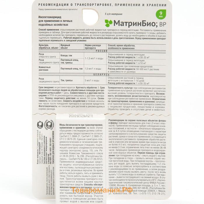 Средство от комплекса вредителей МатриБио, BP, для комнатных растений, 9 мл