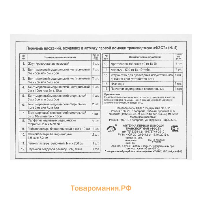 Автомобильная аптечка первой помощи «ФЭСТ», дорожная, перечень №4, красная