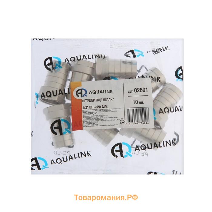 Штуцер AQUALINK, 1/2" х 20 мм, внутренняя резьба, никелированная латунь