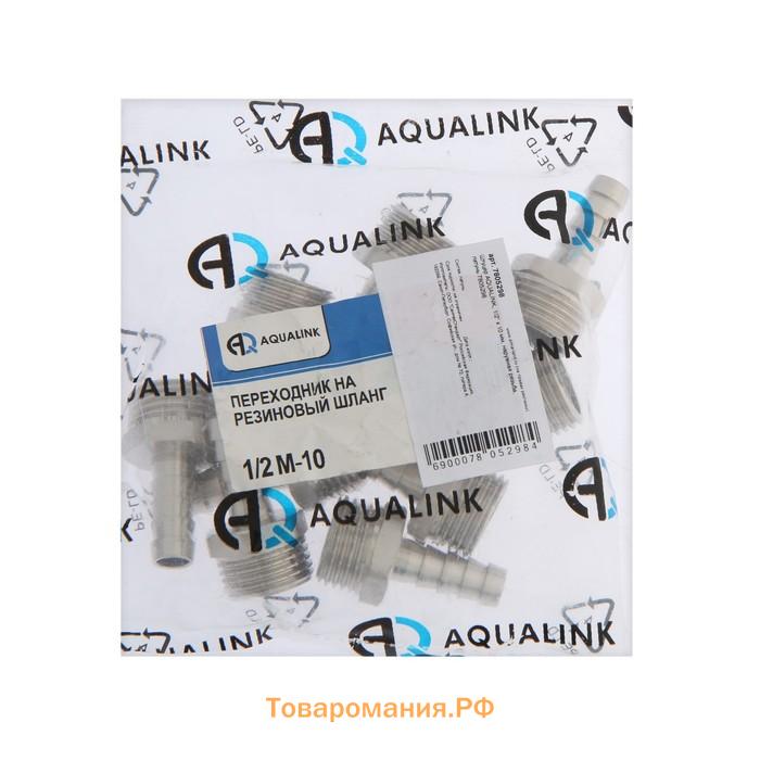 Штуцер AQUALINK, 1/2" х 10 мм, наружная резьба, никелированная латунь