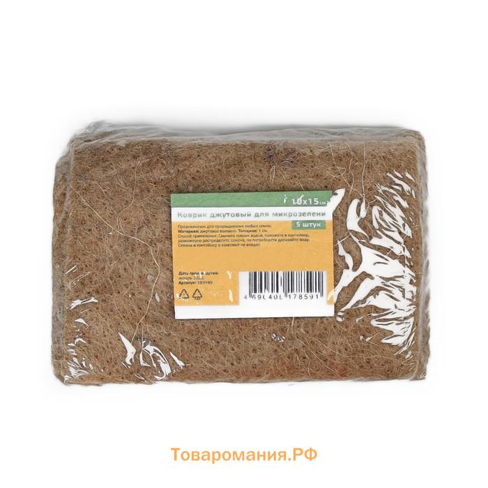 Коврик джутовый для выращивания микрозелени, 10×15 см, толщина 1 см, набор 5 шт.